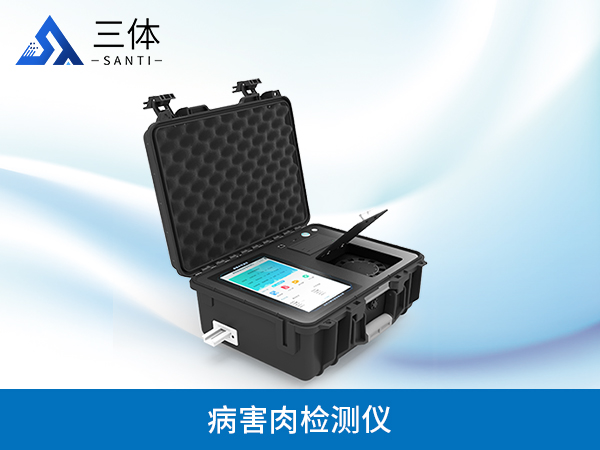 病害肉檢測(cè)儀