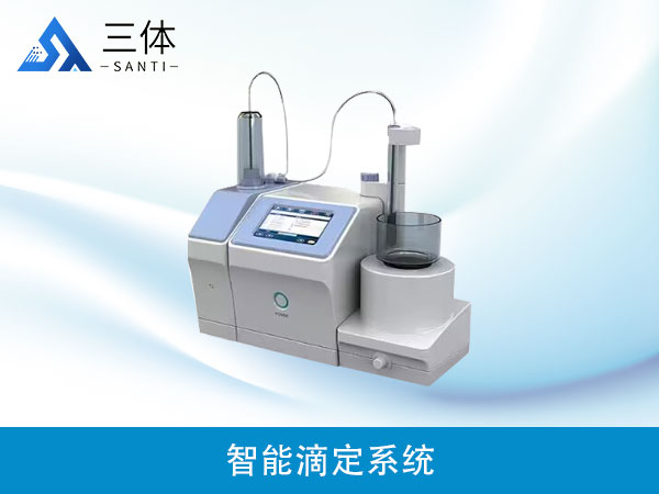 智能滴定系統