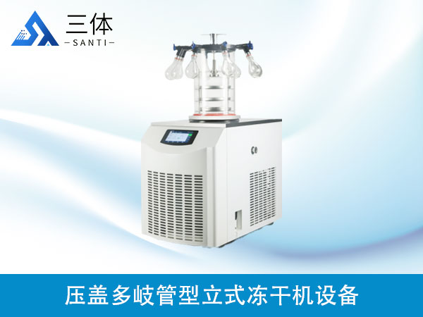 壓蓋多岐管型立式凍干機設(shè)備