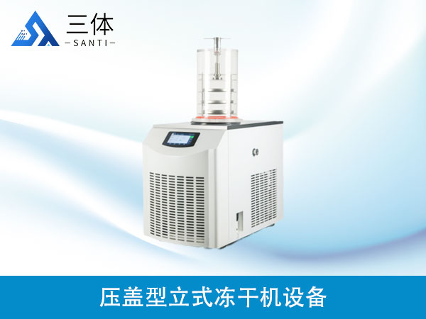 壓蓋型立式凍干機設(shè)備