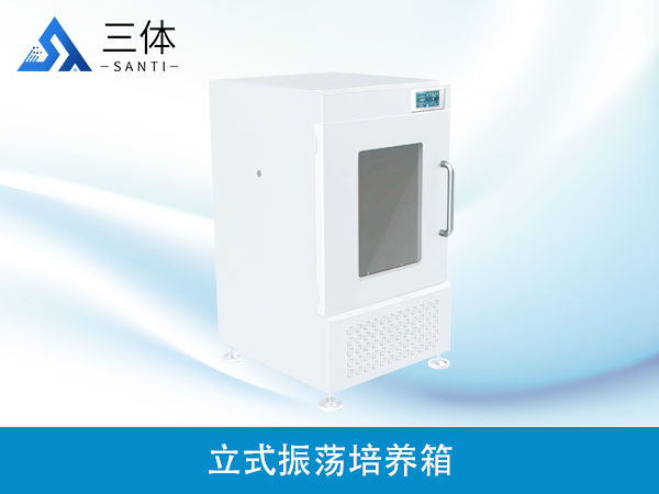 立式振蕩培養箱