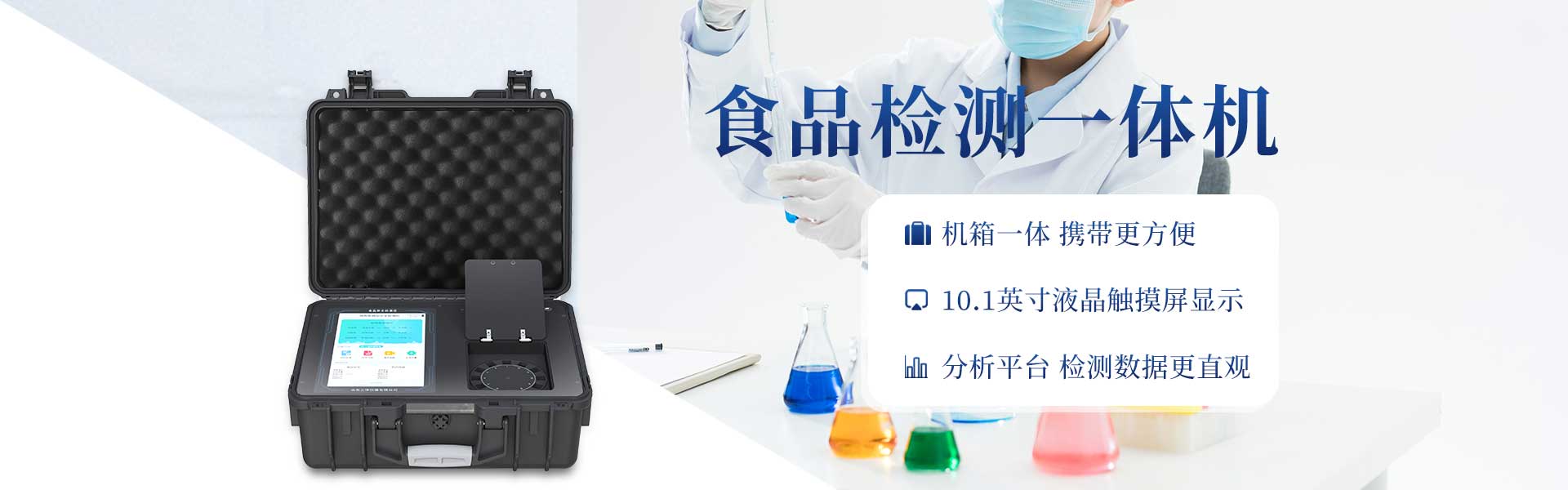 食品安全檢測儀