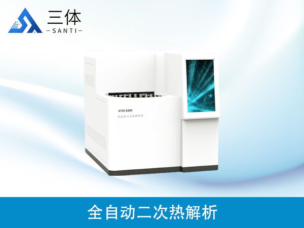 全自動二次熱解析儀