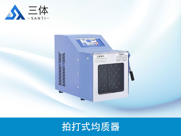 拍打式均質器